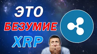 XRP RIPPLE НЕВЕРОЯТНЫЙ РОСТ КРИПТОВАЛЮТЫ