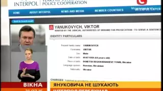 «Інтерпол» передумав: Януковича не шукають - Вікна-новини - 21.07.2015