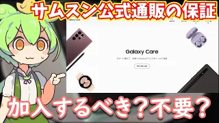 Galaxy Careには加入するべき？サムスン公式保証の特徴をAppleCareと比較したりしつつ考える