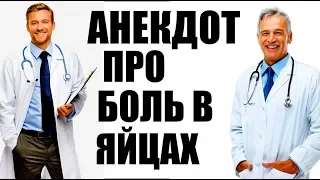 Анекдот про проктолога и хирурга | Анекдоты смешные до слез | Новые анекдоты