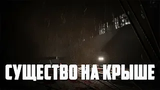 Страшные истории - Существо на крыше