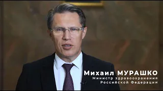 Михаил Альбертович Мурашко, Министр здравоохранения Российской Федерации