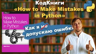 Как я допускаю ошибки в Python | КодКниги