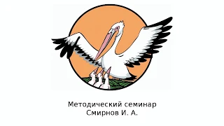 Методический семинар И. А. Смирнова, победителя Всероссийского конкурса «Учитель года-2017»