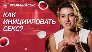 Как инициировать секс | Как внести разнообразие | Психология отношений