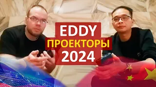 Эдди из Китая о проекторах 1LCD и DLP технологий в 2024 году