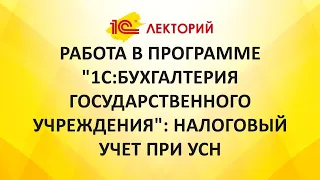 1C:Лекторий 2.03.21 Работа в программе "1С:Бухгалтерия государственного учреждения": налоговый учет