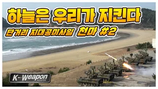 [K-weapon source] 하늘은 우리가 지킨다! 단거리 지대공미사일 천마 2편 | Chunma Korean Surface to Air Missile #2 - 대한민국 국방부