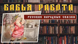 Бабья работа I Русская народная сказка I Аудио-сказки #русские народные сказки #аудиосказки