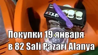 Покупка для дома Аланья Турция 82 Sali Pazari