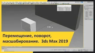 Перемещение, поворот, масшабирование.  3ds Max 2019 для начинающих.  Урок 3