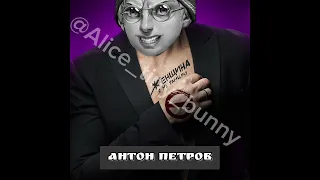 Антон Петров - Женщина не танцую (AI cover)