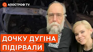 У МОСКВІ ПІДІРВАЛИ ДОЧКУ ДУГІНА, головного ідеолог "руского міра"