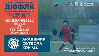 АФК (2011)-красные - ГБУ СШ№3 по футболу (Севастополь) | ДЮФЛК (11 г.р.) | 1/4 финала | Первый матч