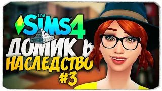 НАКОНЕЦ ПОПАЛИ В ДОМ! - ДОМ В НАСЛЕДСТВО - The Sims 4 Челлендж