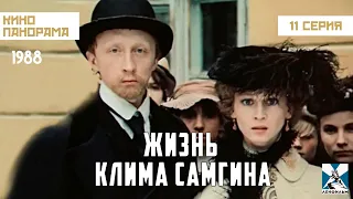 Жизнь Клима Самгина (11 серия) (1986 – 1988гг.) историческая драма