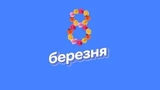 Привітання жінкам з 8 березня від колективу Міжнародної Інноваційної Клініки