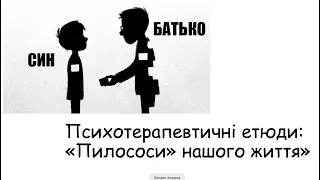 Етюди. Пилосмокти нашого життя