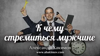 К ЧЕМУ СТРЕМИТЬСЯ МУЖЧИНЕ - Александр Хакимов - Белоруссия, 2017