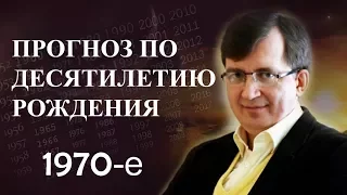 Десятилетие с 1970 по 1979 годы - #ПрогнозСудьбыПоГодуРождения