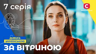 СОВРЕМЕННАЯ ЗОЛУШКА. За витриной 7 серия. СЕРИАЛЫ ПРО ЛЮБОВЬ. МЕЛОДРАМЫ 2022. СЕРИАЛЫ УКРАИНА 2022