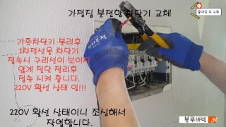 [ 전기공사 ] 전기 분전함 차단기 교체시공