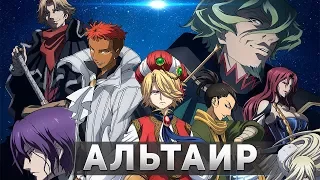 [Обзор-Мнение] Империя Альтаир | Shoukoku no Altair