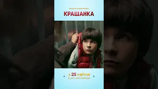 Крашанка | Сімейна комедія | Уже в кіно #шортс #кіно #дивисьукраїнське