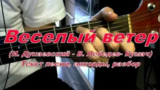 Веселый ветер. Текст, аккорды, разбор