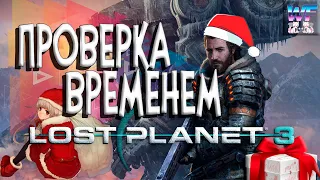 Lost Planet 3 - Проверка Временем ( Новогодний Выпуск ) Dead Space на Минималках