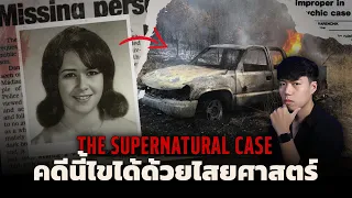 คดีปริศนานี้ไขได้ด้วยวิธีการที่คาดไม่ถึง l The Supernatural Case คดีนี้ไขได้ด้วยไสยศาสตร์