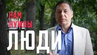 Борис Кагарлицкий: Нам нужны люди!