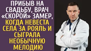 Прибыв на свадьбу, врач «скорой» замер, когда невеста села за рояль и сыграла необычную мелодию