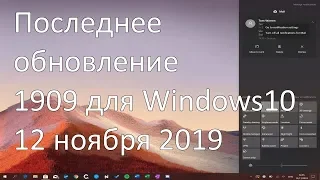 Последнее обновление 1909 для Windows 10 . Вышло 12 ноября 2019