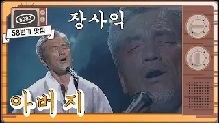 [58번가 맛집] 장사익 - 아버지 ...2016년 브라질 공연 [가요무대] ㅣ KBS방송
