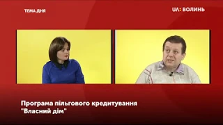 Тема дня. Програма пільгового кредитування "Власний дім"