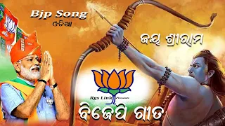 Jay Shree Ram / Bjp Song odia 2024 / Holi / Odisha Bjp