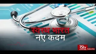 RSTV Vishesh - 19 November 2019: Health System for a New India | स्वस्थ भारत - नई दिशा