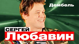 СЕРГЕЙ ЛЮБАВИН - Дембель | Такси Большого Города | Official Music Video | 2007 г. | 12+