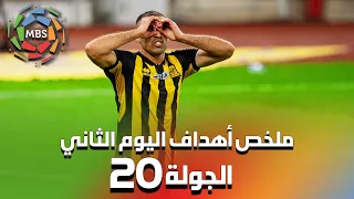 ملخص أهداف اليوم الثاني من الجولة 20 من الدوري السعودي للمحترفين 2022/2021