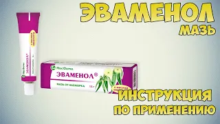 Эваменол мазь инструкция по применению препарата: Показания, как применять, обзор препарата