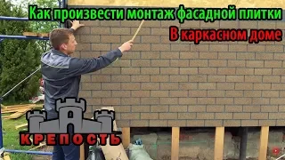 Строительство каркасного дома. Фасадная плитка в каркасном доме.