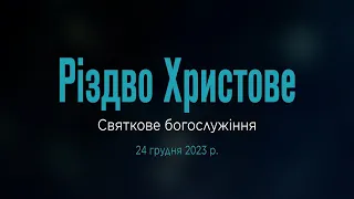 Різдво Христове 2024