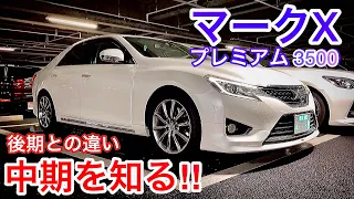 【りゅうたさんのマークX】中期 プレミアム 後期との違い モデリスタエアロ スーパーライブサウンド TRDトランクスポイラー プリクラ 革内装 V6 3.5