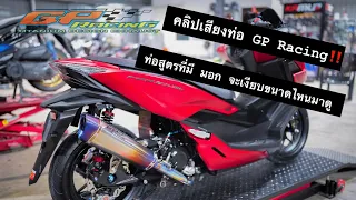 ท่อ GP Racing ราคา 2x,xxx‼️ สำหรับ Forza350 มี มอก ถูกต้องตามกฎหมาย‼️