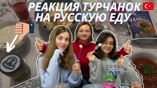 Мукбанг /Турчанки пробуют русскую еду /Türkler Rus yemeklerini deniyor /Mukbang👍👎