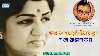 Bolecho Je Katha - Lyrical Video | Lata Mangeshkar | New Bengali Songs 2022 | Sony Music East