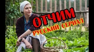 Отчим русский сериал на Первом анонс