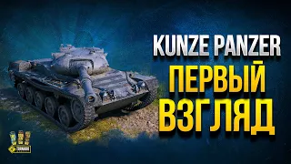 Самая Сложная Механика WoT - Kunze Panzer - Первый Взгляд