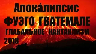 ВУЛКАН В ГВАТЕМАЛЕ. ИЗВЕРЖЕНИЕ ФУЭГО КАК ВСЕ НАЧИНАЛОСЬ 4 ИЮНЯ 2018